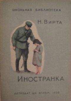 Николай Вирта - Иностранка - Читать 📖 Читать онлайн 👀 Читаемые книги читать онлайн бесплатно 🔥 booksread-online.com