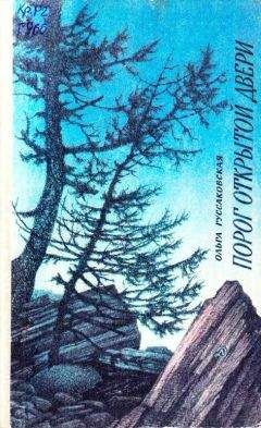 Ольга Гуссаковская - Порог открытой двери - Читать 📖 Читать онлайн 👀 Читаемые книги читать онлайн бесплатно 🔥 booksread-online.com
