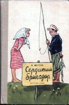 Израиль Меттер - Сердитый бригадир - Читать 📖 Читать онлайн 👀 Читаемые книги читать онлайн бесплатно 🔥 booksread-online.com