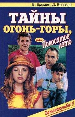 В. Еремин - Тайны огонь-горы, или Полосатое лето - Читать Читать онлайн Читаемые книги читать онлайн бесплатно booksread-online.com