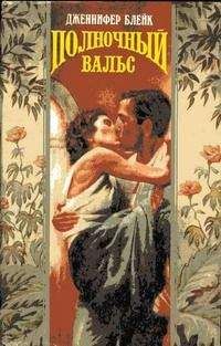 Дженнифер Блейк - Полночный вальс - Читать 📖 Читать онлайн 👀 Читаемые книги читать онлайн бесплатно 🔥 booksread-online.com