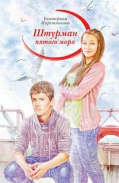 Екатерина Каретникова - Штурман пятого моря - Читать 📖 Читать онлайн 👀 Читаемые книги читать онлайн бесплатно 🔥 booksread-online.com