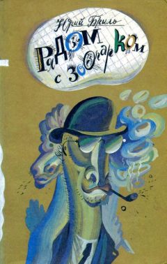 Юрий Бриль - Рядом с зоопарком - Читать 📖 Читать онлайн 👀 Читаемые книги читать онлайн бесплатно 🔥 booksread-online.com