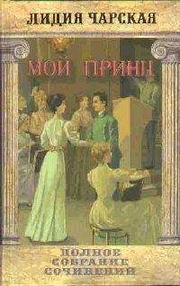 Лидия Чарская - Том 24. Мой принц - Читать 📖 Читать онлайн 👀 Читаемые книги читать онлайн бесплатно 🔥 booksread-online.com