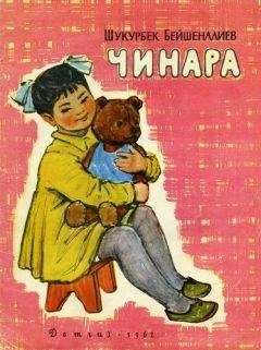 Шукурбек Бейшеналиев - Чинара - Читать | Читать онлайн | Читаемые книги читать онлайн бесплатно | booksread-online.com