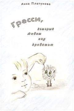 Анна Платунова - Грэсси, который живёт под кроватью - Читать 📖 Читать онлайн 👀 Читаемые книги читать онлайн бесплатно 🔥 booksread-online.com