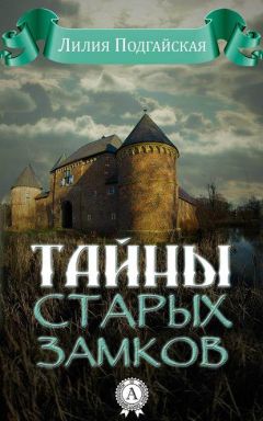 Лилия Подгайская - Тайны старых замков - Читать 📖 Читать онлайн 👀 Читаемые книги читать онлайн бесплатно 🔥 booksread-online.com