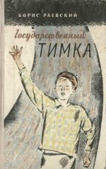 Борис Раевский - Пусть победит сильнейший (рассказы) - Читать 📖 Читать онлайн 👀 Читаемые книги читать онлайн бесплатно 🔥 booksread-online.com