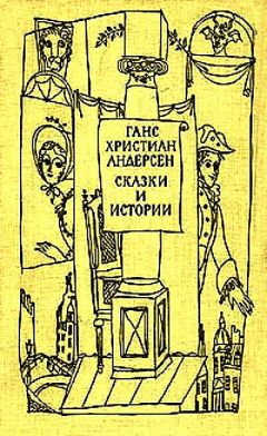 Ганс Андерсен - Всяк знай своё место! - Читать 📖 Читать онлайн 👀 Читаемые книги читать онлайн бесплатно 🔥 booksread-online.com
