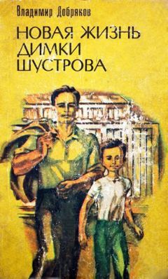 Владимир Добряков - Новая жизнь Димки Шустрова - Читать 📖 Читать онлайн 👀 Читаемые книги читать онлайн бесплатно 🔥 booksread-online.com