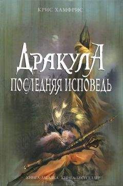 Крис Хамфрис - Дракула. Последняя исповедь - Читать 📖 Читать онлайн 👀 Читаемые книги читать онлайн бесплатно 🔥 booksread-online.com