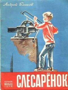 Андрей Блинов - Слесарёнок - Читать 📖 Читать онлайн 👀 Читаемые книги читать онлайн бесплатно 🔥 booksread-online.com