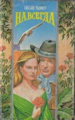 Сюзан Таннер - Навсегда - Читать 📖 Читать онлайн 👀 Читаемые книги читать онлайн бесплатно 🔥 booksread-online.com
