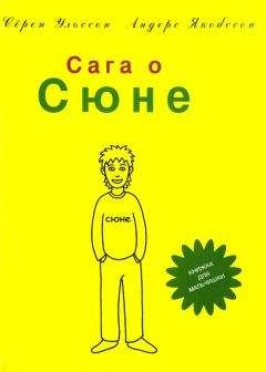 Сёрен Ульссон - Сага о Сюне - Читать 📖 Читать онлайн 👀 Читаемые книги читать онлайн бесплатно 🔥 booksread-online.com
