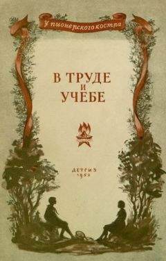 Семен Бабаевский - В труде и учебе - Читать 📖 Читать онлайн 👀 Читаемые книги читать онлайн бесплатно 🔥 booksread-online.com