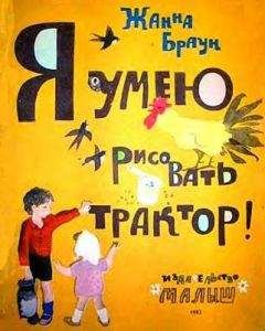 Жанна Браун - Я умею рисовать трактор! - Читать 📖 Читать онлайн 👀 Читаемые книги читать онлайн бесплатно 🔥 booksread-online.com