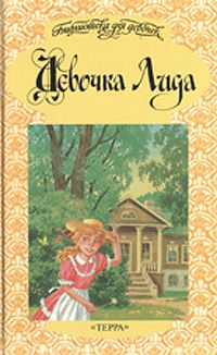 Лидия Маклакова - Девочка Лида - Читать | Читать онлайн | Читаемые книги читать онлайн бесплатно | booksread-online.com