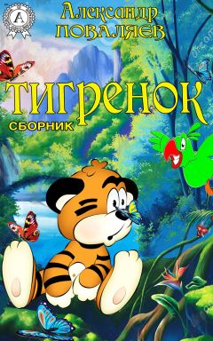 Александр Поваляев - Тигренок (сборник) - Читать 📖 Читать онлайн 👀 Читаемые книги читать онлайн бесплатно 🔥 booksread-online.com