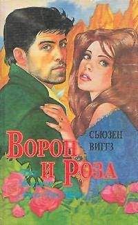 Сьюзен Виггз - Ворон и роза - Читать 📖 Читать онлайн 👀 Читаемые книги читать онлайн бесплатно 🔥 booksread-online.com