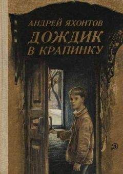 Андрей Яхонтов - Дождик в крапинку - Читать 📖 Читать онлайн 👀 Читаемые книги читать онлайн бесплатно 🔥 booksread-online.com