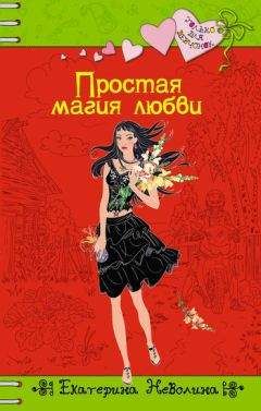 Екатерина Неволина - Простая магия любви - Читать 📖 Читать онлайн 👀 Читаемые книги читать онлайн бесплатно 🔥 booksread-online.com