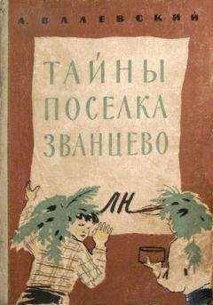 Александр Валевский - Тайны поселка Званцево - Читать | Читать онлайн | Читаемые книги читать онлайн бесплатно | booksread-online.com
