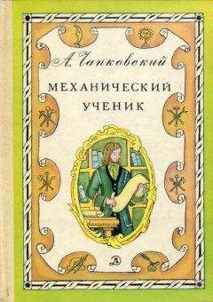 Александр Чапковский - Механический ученик - Читать Читать онлайн Читаемые книги читать онлайн бесплатно booksread-online.com