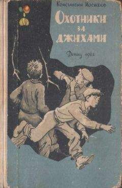 Константин Иосифов - Охотники за джихами - Читать 📖 Читать онлайн 👀 Читаемые книги читать онлайн бесплатно 🔥 booksread-online.com