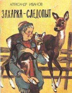 Александр Иванов - Захарка-следопыт - Читать | Читать онлайн | Читаемые книги читать онлайн бесплатно | booksread-online.com