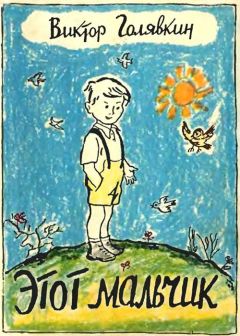 Виктор Голявкин - Этот мальчик - Читать 📖 Читать онлайн 👀 Читаемые книги читать онлайн бесплатно 🔥 booksread-online.com