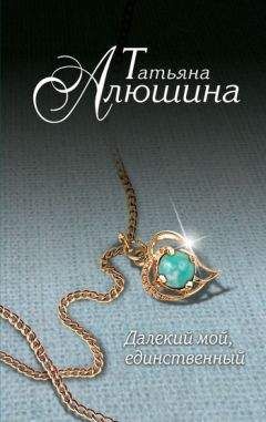 Татьяна Алюшина - Далекий мой, единственный... - Читать 📖 Читать онлайн 👀 Читаемые книги читать онлайн бесплатно 🔥 booksread-online.com