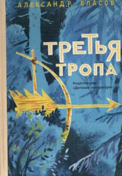 Александр Власов - Третья тропа - Читать 📖 Читать онлайн 👀 Читаемые книги читать онлайн бесплатно 🔥 booksread-online.com