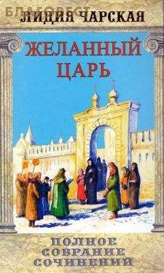 Лидия Чарская - Том 02. Желанный царь - Читать 📖 Читать онлайн 👀 Читаемые книги читать онлайн бесплатно 🔥 booksread-online.com