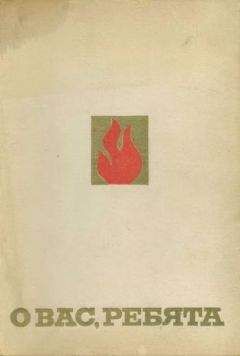 Александр Власов - О вас, ребята - Читать 📖 Читать онлайн 👀 Читаемые книги читать онлайн бесплатно 🔥 booksread-online.com