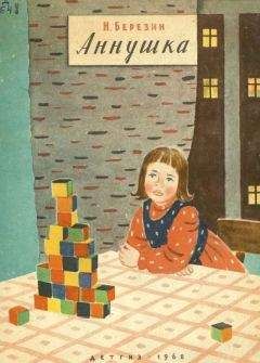 Николай Березин - Аннушка - Читать Читать онлайн Читаемые книги читать онлайн бесплатно booksread-online.com