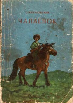 Софья Могилевская - Чапаёнок - Читать 📖 Читать онлайн 👀 Читаемые книги читать онлайн бесплатно 🔥 booksread-online.com