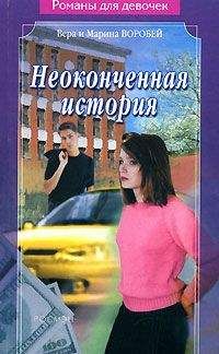 Вера и Марина Воробей - Неоконченная история - Читать | Читать онлайн | Читаемые книги читать онлайн бесплатно | booksread-online.com