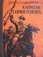 Павел Лагун - Капитан Сорви-голова. Возвращение - Читать | Читать онлайн | Читаемые книги читать онлайн бесплатно | booksread-online.com