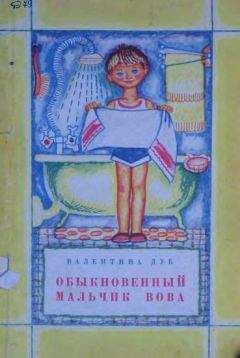 Валентина Дуб - Обыкновенный мальчик Вова - Читать Читать онлайн Читаемые книги читать онлайн бесплатно booksread-online.com