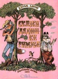 Джоэль Харрис - Сказки дядюшки Римуса (и) - Читать 📖 Читать онлайн 👀 Читаемые книги читать онлайн бесплатно 🔥 booksread-online.com