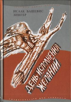 Исаак Башевис-Зингер - День исполнения желаний: Рассказы о мальчике, выросшем в Варшаве - Читать 📖 Читать онлайн 👀 Читаемые книги читать онлайн бесплатно 🔥 booksread-online.com