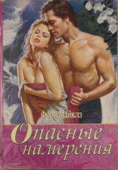 Ферн Майклз - Опасные намерения - Читать 📖 Читать онлайн 👀 Читаемые книги читать онлайн бесплатно 🔥 booksread-online.com
