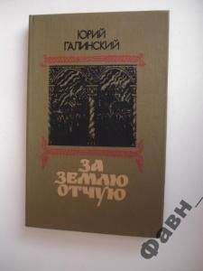 Юрий Галинский - За землю отчую. - Читать 📖 Читать онлайн 👀 Читаемые книги читать онлайн бесплатно 🔥 booksread-online.com