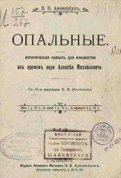 Василий Авенариус - Опальные - Читать 📖 Читать онлайн 👀 Читаемые книги читать онлайн бесплатно 🔥 booksread-online.com