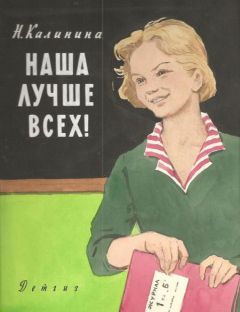 Надежда Калинина - Наша лучше всех! - Читать 📖 Читать онлайн 👀 Читаемые книги читать онлайн бесплатно 🔥 booksread-online.com