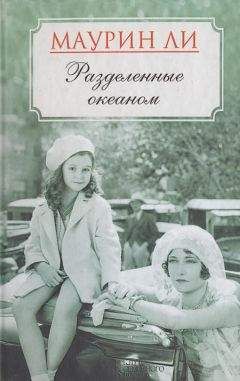 Маурин Ли - Разделенные океаном - Читать 📖 Читать онлайн 👀 Читаемые книги читать онлайн бесплатно 🔥 booksread-online.com