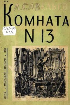 Леонид Савельев - Комната № 13 - Читать | Читать онлайн | Читаемые книги читать онлайн бесплатно | booksread-online.com