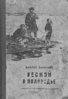 Виктор Баныкин - Весной в половодье - Читать 📖 Читать онлайн 👀 Читаемые книги читать онлайн бесплатно 🔥 booksread-online.com