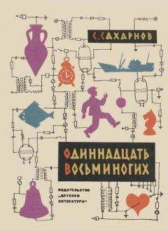 Святослав - Одиннадцать восьминогих - Читать 📖 Читать онлайн 👀 Читаемые книги читать онлайн бесплатно 🔥 booksread-online.com