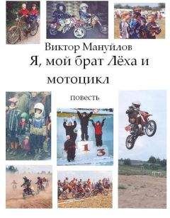 Виктор Мануйлов - Я, мой брат Лёха и мотоцикл - Читать 📖 Читать онлайн 👀 Читаемые книги читать онлайн бесплатно 🔥 booksread-online.com